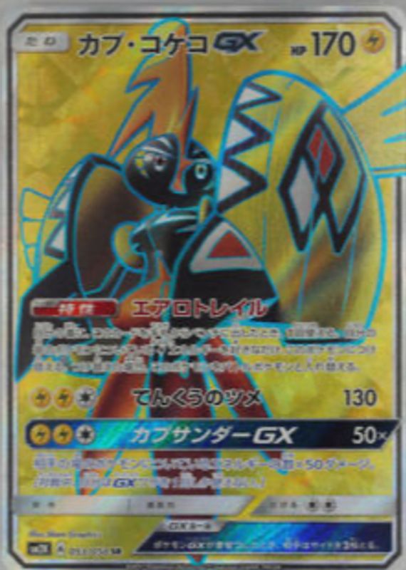 Tapu Koko GX 2017 Japanese Sun & Moon: Islands Await You #053/050 Super